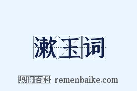 漱玉词是什么意思的图片